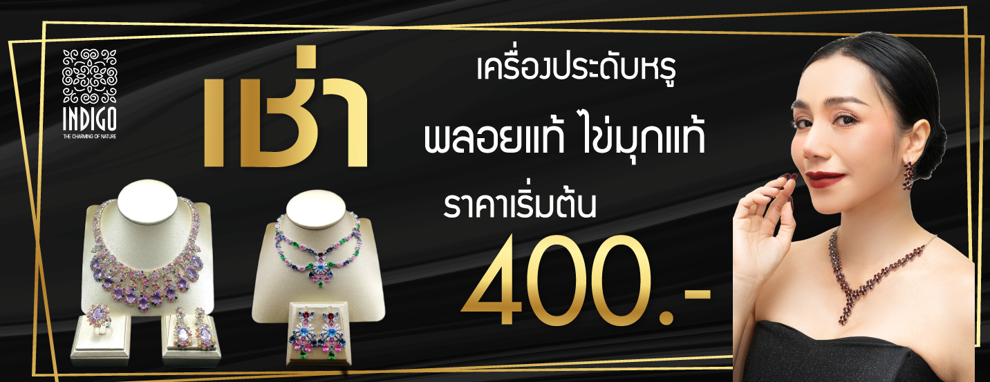 NDIGO Pearl & Gems เราศึกษาค้นหาความรู้เรื่องไข่มุกแท้ด้วยความหลงใหลในเสน่ห์อันเย้ายวนใจของอัญมณีจากใต้ท้องทะเล จนสามารถคิดสร้างสรรค์งานเครื่องประดับที่ผสมผสานระหว่างวัสดุหลากหลายจากธรรมชาติ ไม่ว่าจะเป็นไข่มุกแท้จากทั่วทุกมุมโลก และพลอยแท้ ด้วยความคิดสร้างสรรค์จากช่างคนไทยฝีมือดี ทำด้วยมือทีละชิ้นตกแต่งด้วยความเฉพาะตัวไม่ซ้ำใคร มีความโดดเด่นเป็นเอกลักษณ์ให้แก่ผู้สวมใส่ แบรนด์ INDIGO ยังมีบริการให้เช่าเครื่องประดับ ไข่มุกแท้ และพลอยแท้สำหรับผู้ที่สนใจเช่าเพื่อออกงานต่างๆ สำหรับตัวเรือนของเราเน้นไปที่ เงินแท้ 92.5 รวมถึงทองคำ 18 K เพื่อเป็นทางเลือกให้กับลูกค้าที่ชื่นชอบแตกต่างกัน